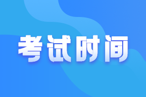 浙江2021会计中级考试时间9月4日开始！