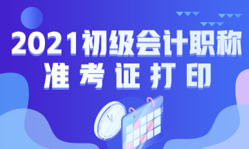 广西2021年初级会计考试准考证打印流程