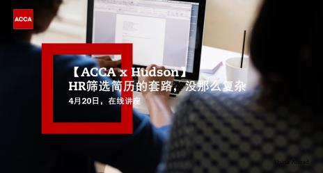 【ACCA x Hudson】HR筛选简历的套路 没那么复杂