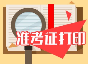 黑龙江银行从业6月份考试准考证打印时间？