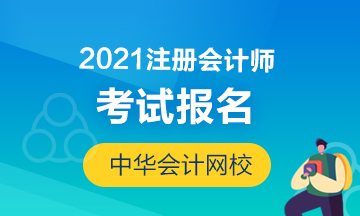 2021江苏南京注册会计师报名入口在哪？