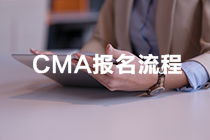 CMA考试报名流程