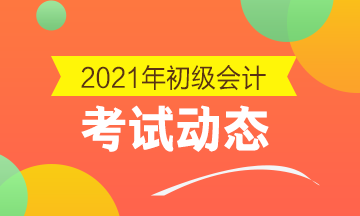 甘肃2021初级会计资格考试时间安排