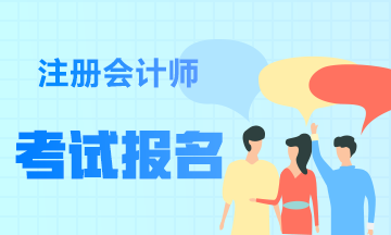 2021年重庆注册会计师的报名条件是什么？