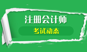 2021年广西南宁注册会计师考试时间在8月份！