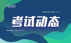 备考生关注！2021年上海5月CFA二级考试成绩查询流程！