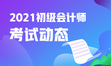 宁夏2021初级考点神器新增21个经济法日期类考点！