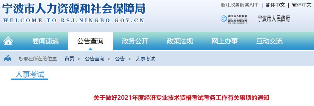 宁波2021年初中级经济师考试报名通知