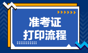 广东7月证券从业资格考试准考证打印流程