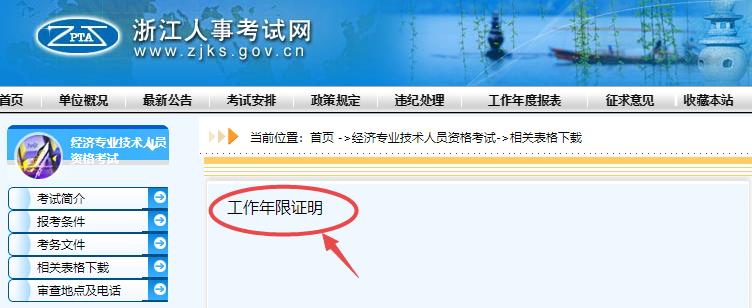 浙江2021年初中级经济师报名工作年限证明下载