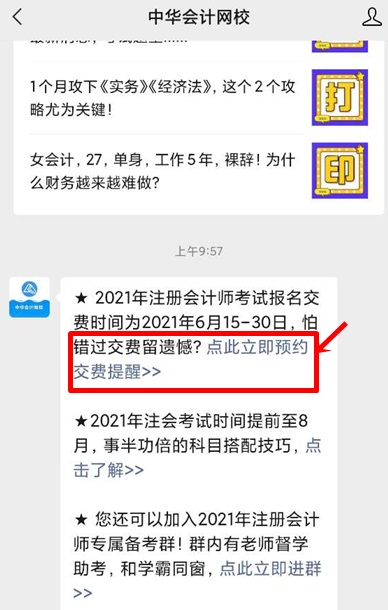 【不容错过】陕西2021注会报名交费时间预约提醒服务上线啦~