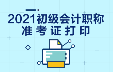 重庆2021会计初级打印准考证时间为？