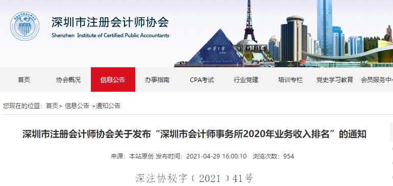 深圳市会计师事务所2020年业务收入排名出炉 四大名列前茅！
