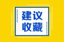 2022年广东省初级会计考试报名费用您清楚吗？