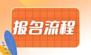 江苏南京7月期货从业资格报名流程