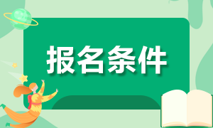 上海7月期货从业资格考试报名条件是什么？