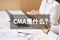 CMA是什么证书要考几科，多久能拿证？