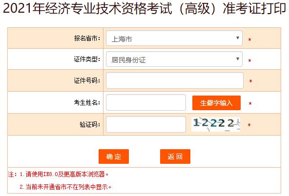 上海高级经济师准考证打印入口