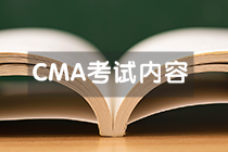 CMA考试科目特点及考试内容