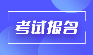 重视细节！广州2021年9月基金从业考试报名时间！