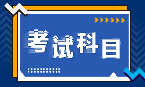 你了解甘肃省2022年的初级会计考试科目吗？
