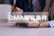 CMA证书报考条件要求
