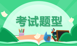 及时了解！杭州9月期货从业资格考试题型！