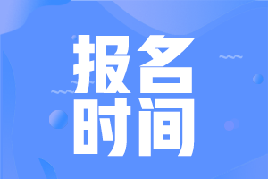 河南郑州2022会计初级报考时间是什么时候？