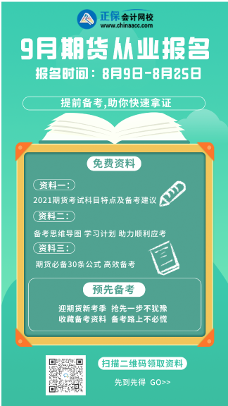 提前知晓！北京9月期货从业资格考试时间！