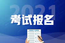 河南郑州2021年9月基金从业考试报名时间！