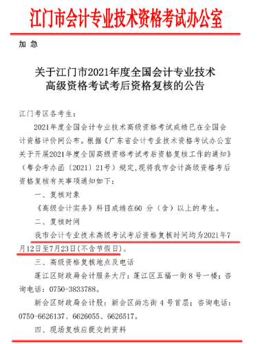 2021年广东江门高级会计考后资格审核12日开始