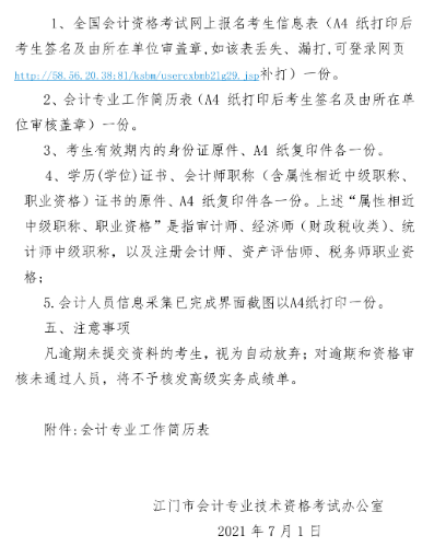 2021年广东江门高级会计考后资格审核12日开始