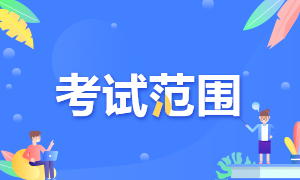 河北沧州2022年初级会计职称考试范围是什么？