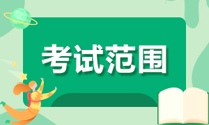 江西萍乡2022年初级会计职称考试范围你知道吗？