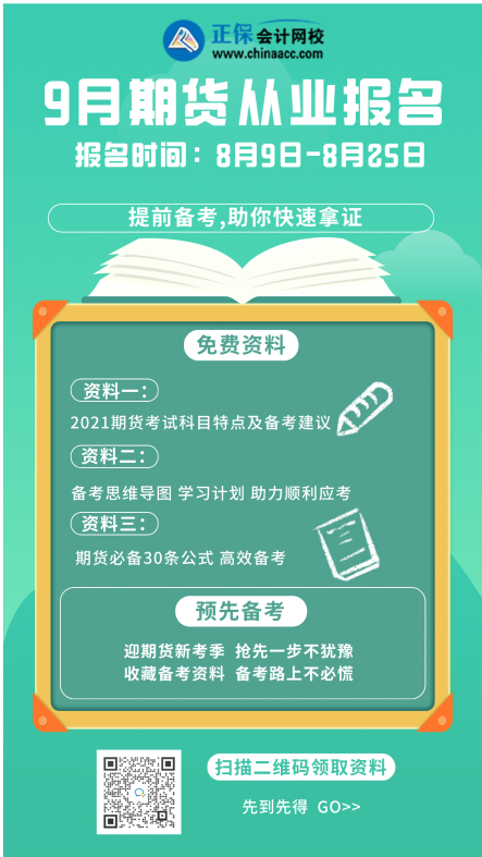 赶紧看过来！深圳2021年9月期货从业资格考试报名时间！