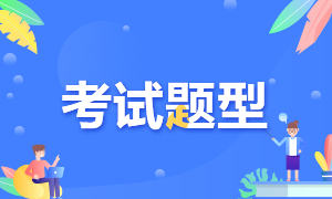 点击查看深圳2022年5月CFA一级考试题型！