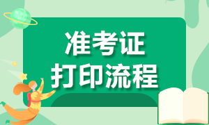 上海基金从业资格准考证打印流程