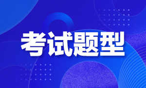 江苏徐州2022年初级会计职称考试题型是什么？