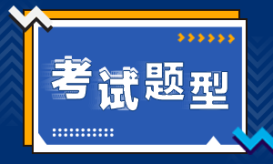 来看北京9月期货从业资格考试题型！