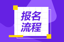 海南省2022年初级会计考试网上报名系统操作流程