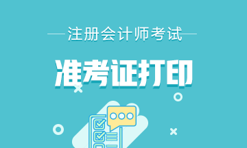 你知道吗？重庆綦江区2021注会准考证打印8月13日开始！