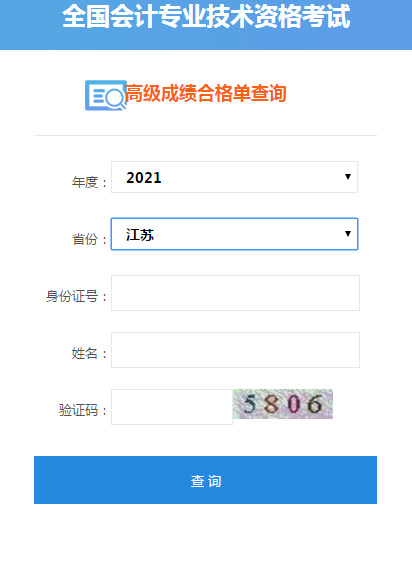 江苏2021高级会计考试成绩合格单打印入口开通