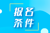 重庆南岸区注会考试报名条件你知道吗？