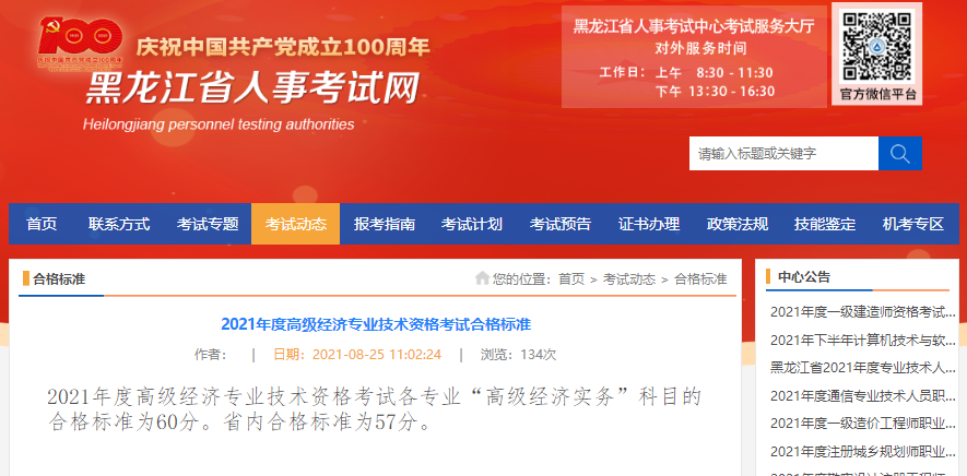 黑龙江2021年高级经济师考试省内合格标准为57分！