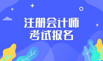 上海注册会计师考试的报考条件