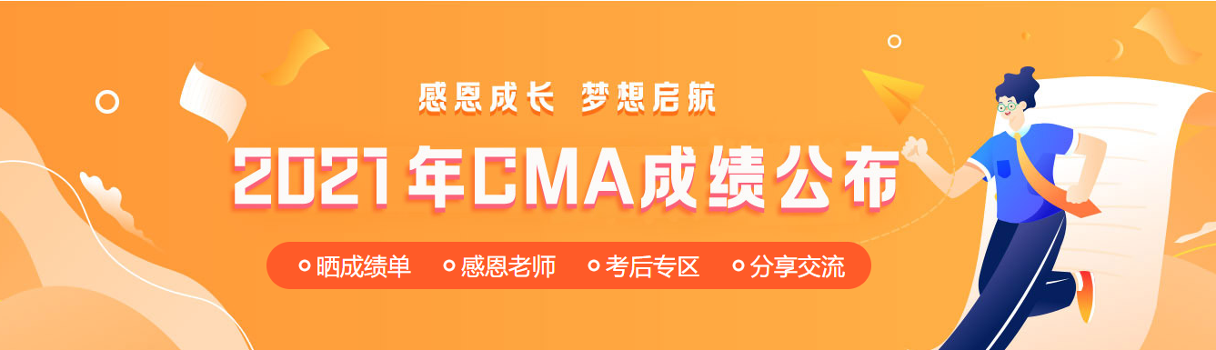11月CMA中文考试成绩公布！网校学员高分刷屏！