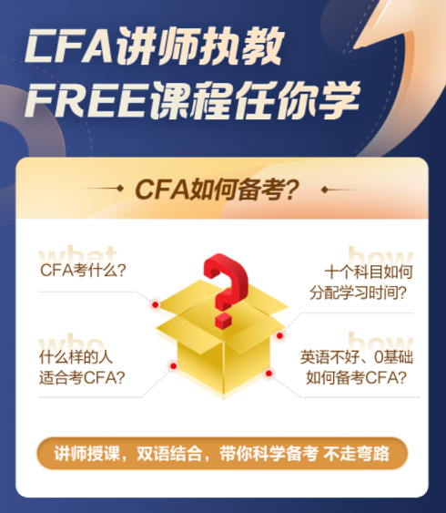 【超级福利！】2022年CFA5天入门必修课0元购！