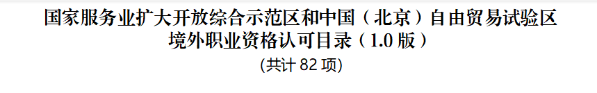 官宣！CMA加入北京市人社局境外职业资格认可目录名单！