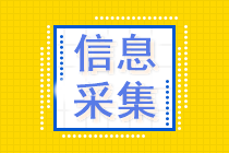 贵州省初级会计资格考后需要信息采集吗？