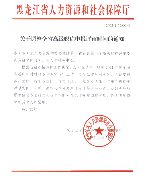 黑龙江2021年高级会计师评审申报时间顺延通知